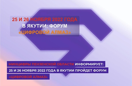 25 и 26 ноября 2022 года в Якутске при поддержке Минцифры России пройдет федеральный форум лидеров цифровой экономики «Цифровой алмаз»